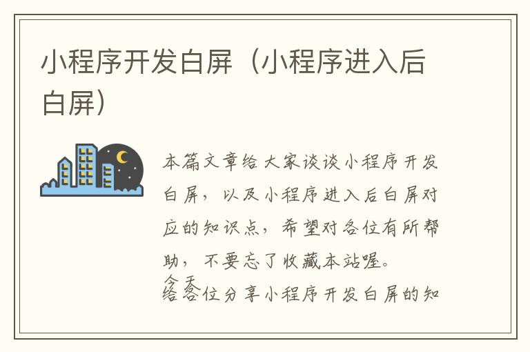 小程序开发白屏(小程序进入后白屏)