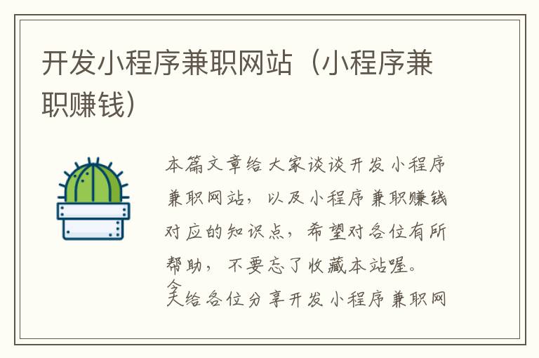 开发小程序兼职网站(小程序兼职赚钱)