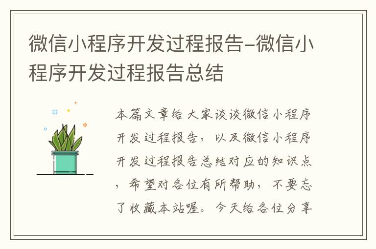 微信小程序开发过程报告-微信小程序开发过程报告总结