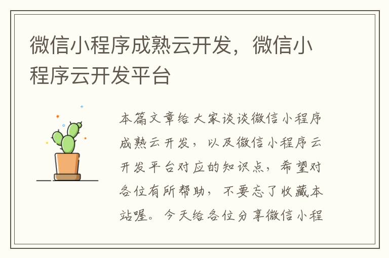 微信小程序成熟云开发,微信小程序云开发平台