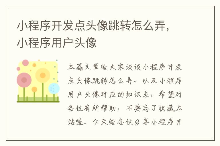 小程序开发点头像跳转怎么弄,小程序用户头像