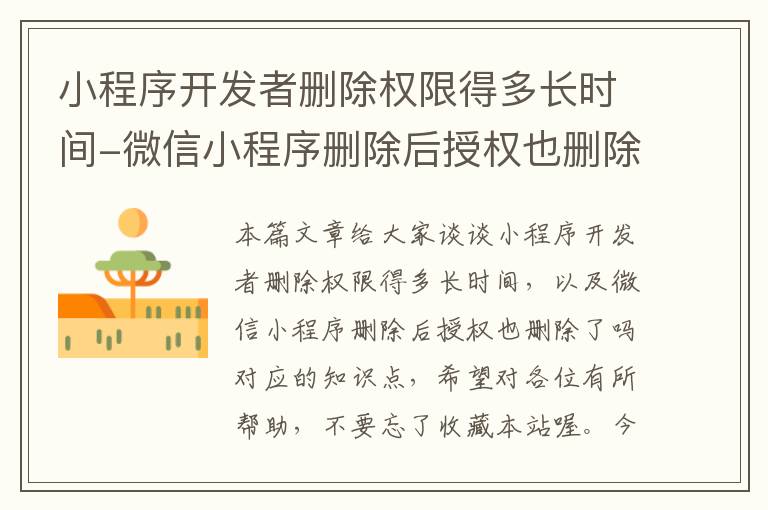 小程序开发者删除权限得多长时间-微信小程序删除后授权也删除了吗