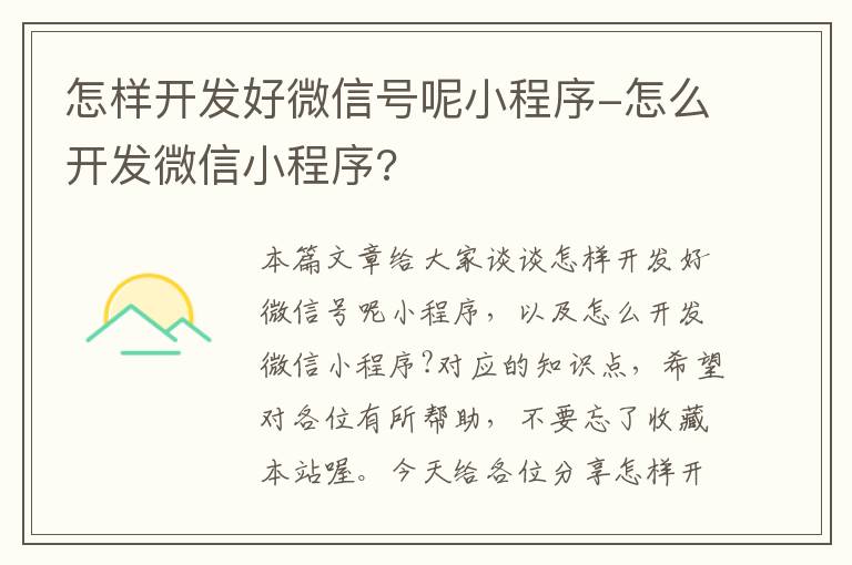 怎样开发好微信号呢小程序-怎么开发微信小程序?