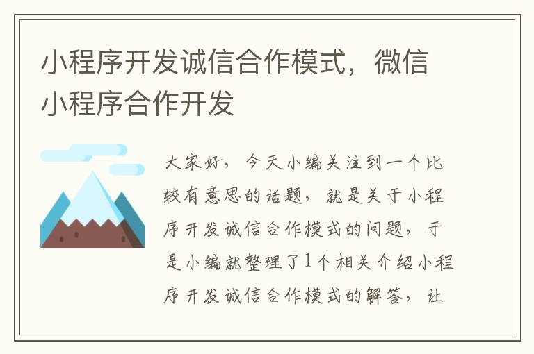 小程序开发诚信合作模式,微信小程序合作开发
