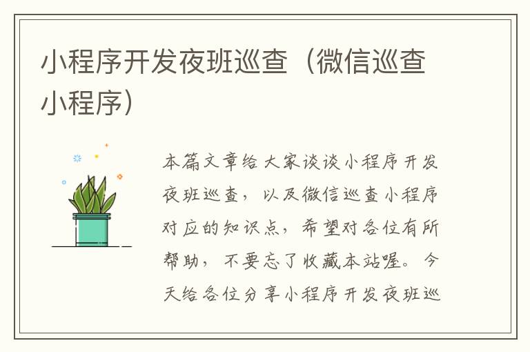 小程序开发夜班巡查(微信巡查小程序)