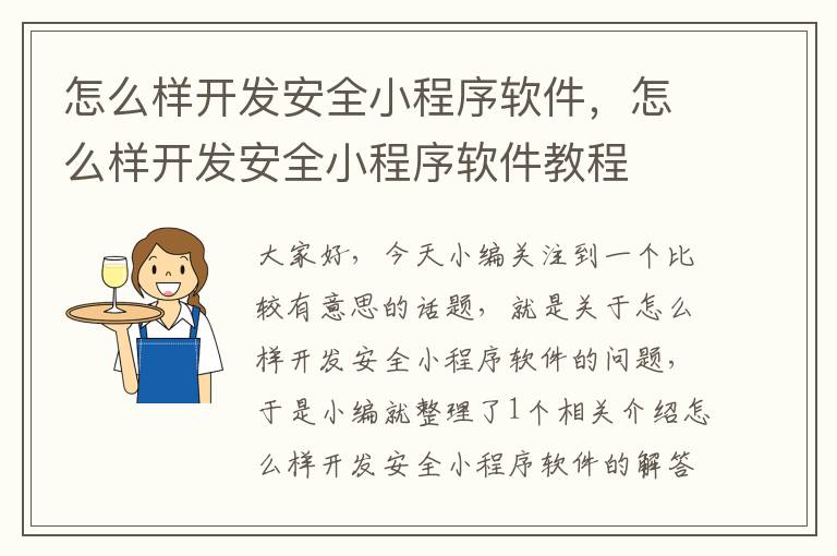 怎么样开发安全小程序软件,怎么样开发安全小程序软件教程