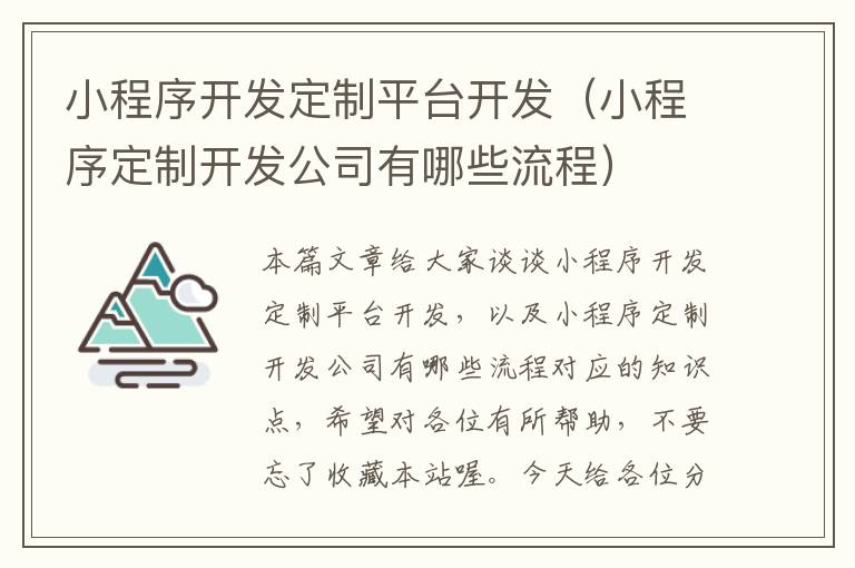 小程序开发定制平台开发(小程序定制开发公司有哪些流程)