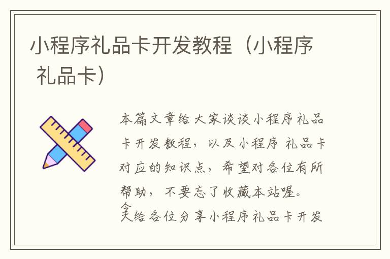 小程序礼品卡开发教程(小程序 礼品卡)