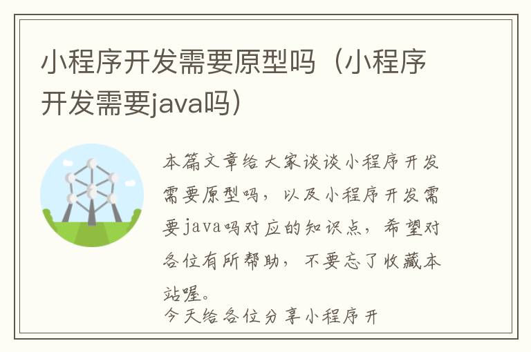 小程序开发需要原型吗(小程序开发需要java吗)