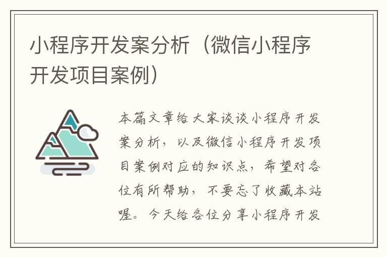 小程序开发案分析(微信小程序开发项目案例)