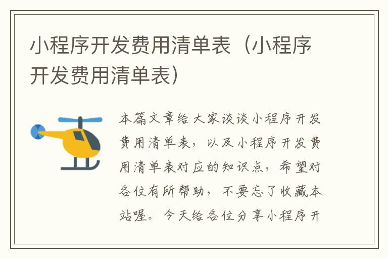 小程序开发费用清单表(小程序开发费用清单表)