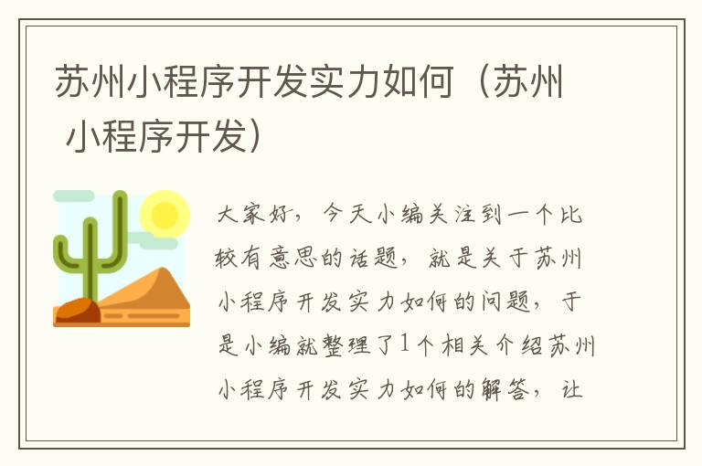 苏州小程序开发实力如何(苏州 小程序开发)
