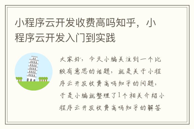 小程序云开发收费高吗知乎,小程序云开发入门到实践