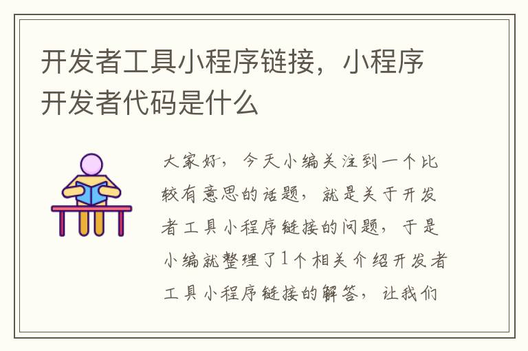 开发者工具小程序链接,小程序开发者代码是什么