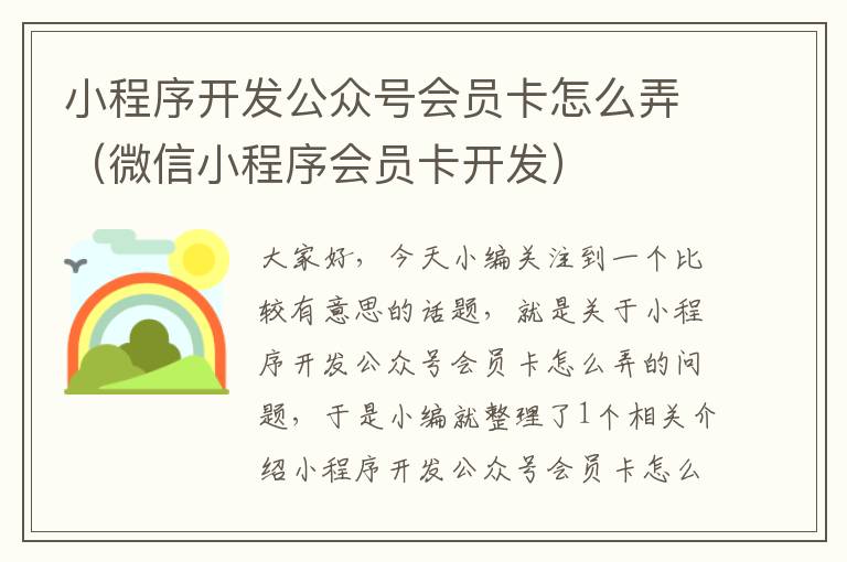 小程序开发公众号会员卡怎么弄(微信小程序会员卡开发)