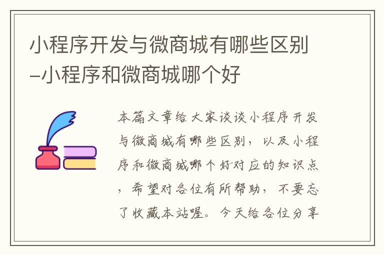 小程序开发与微商城有哪些区别-小程序和微商城哪个好