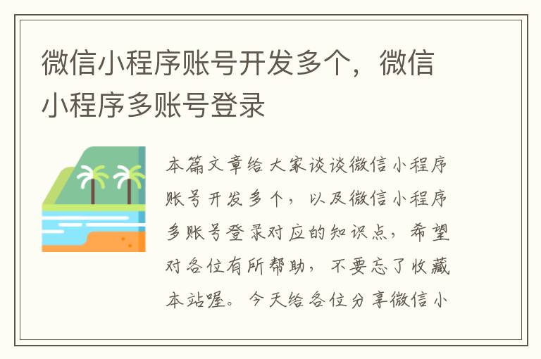微信小程序账号开发多个,微信小程序多账号登录