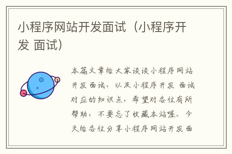 小程序网站开发面试(小程序开发 面试)