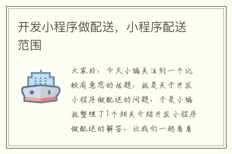 开发小程序做配送,小程序配送范围