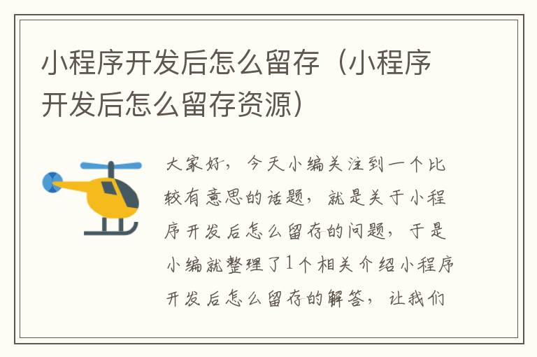 小程序开发后怎么留存(小程序开发后怎么留存资源)