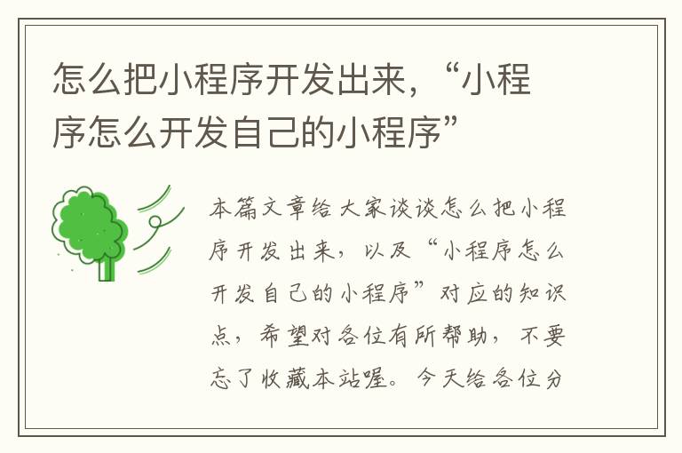怎么把小程序开发出来,“小程序怎么开发自己的小程序”