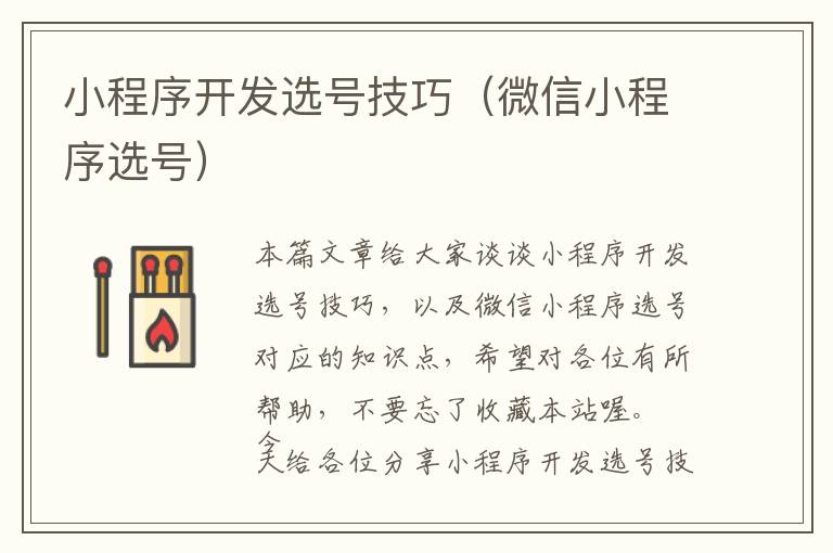 小程序开发选号技巧(微信小程序选号)