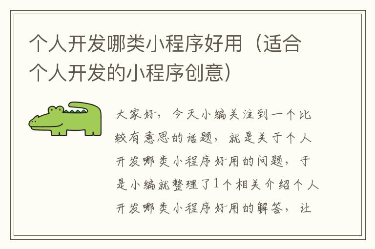 个人开发哪类小程序好用(适合个人开发的小程序创意)
