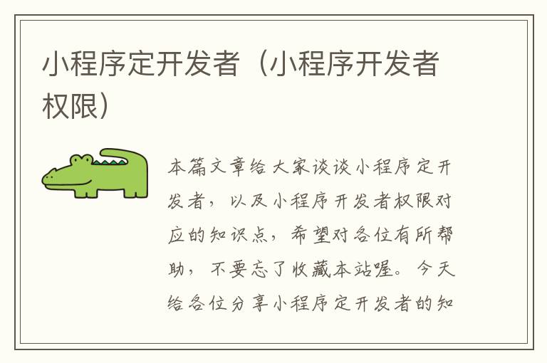 小程序定开发者(小程序开发者权限)
