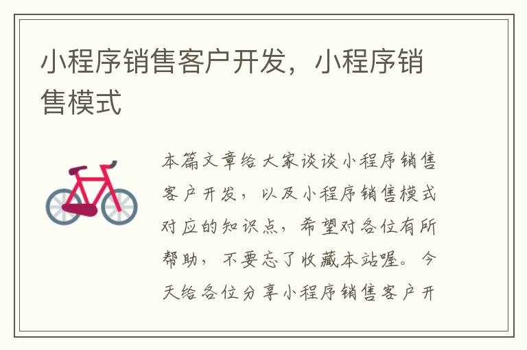 小程序销售客户开发,小程序销售模式