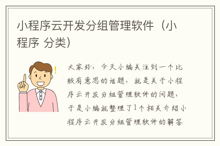 小程序云开发分组管理软件(小程序 分类)