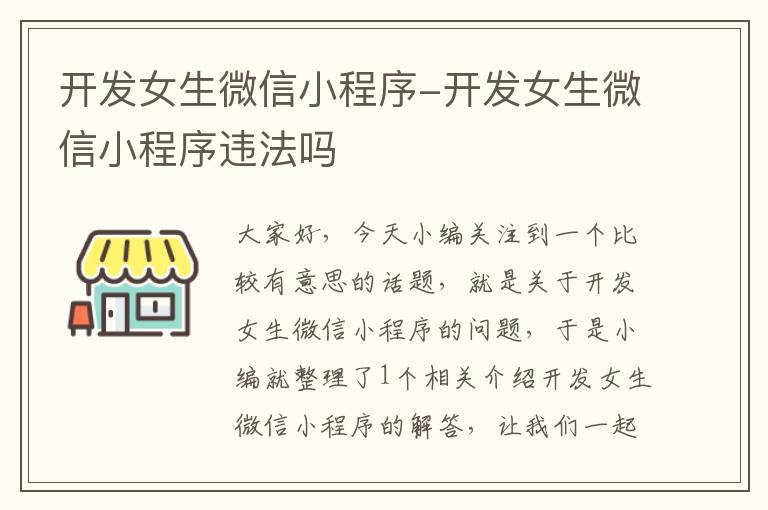开发女生微信小程序-开发女生微信小程序违法吗