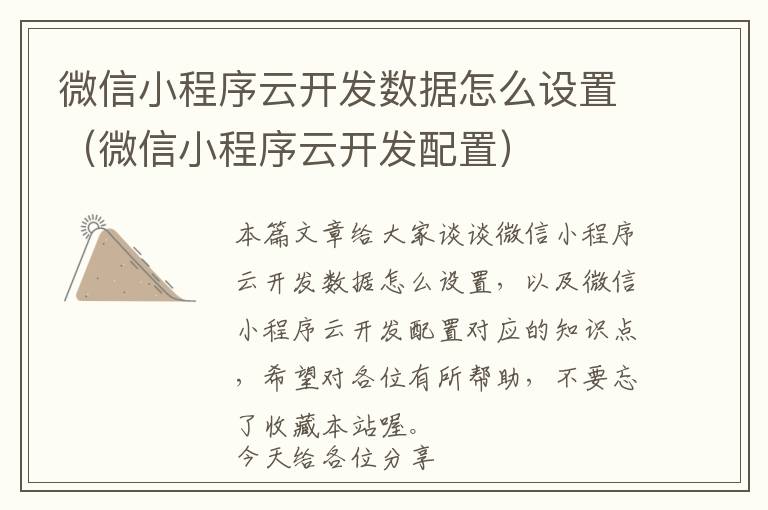 微信小程序云开发数据怎么设置(微信小程序云开发配置)