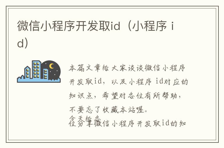 微信小程序开发取id(小程序 id)