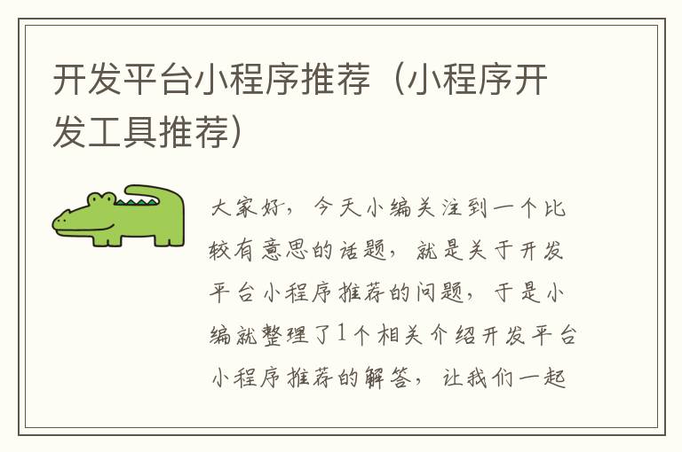 开发平台小程序推荐(小程序开发工具推荐)