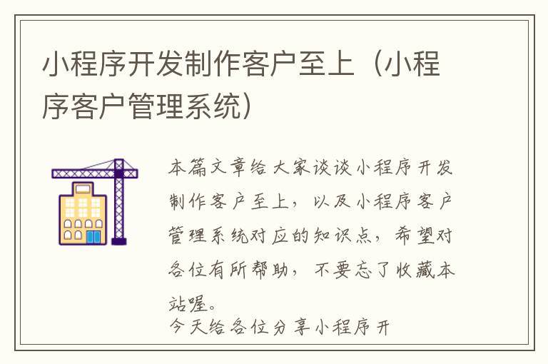 小程序开发制作客户至上(小程序客户管理系统)