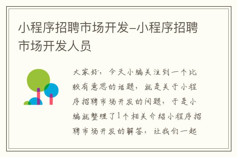 小程序招聘市场开发-小程序招聘市场开发人员