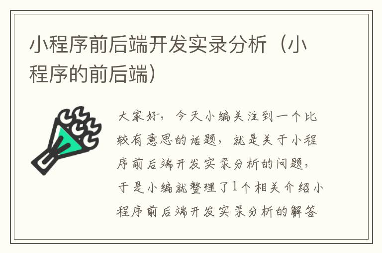 小程序前后端开发实录分析(小程序的前后端)