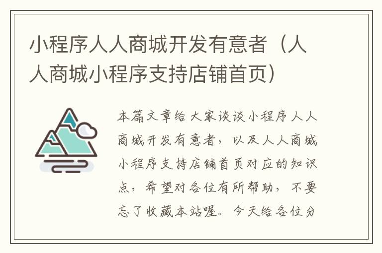 小程序人人商城开发有意者(人人商城小程序支持店铺首页)