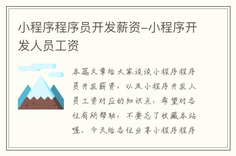 小程序程序员开发薪资-小程序开发人员工资