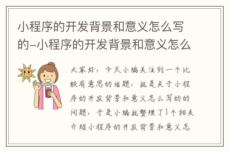 小程序的开发背景和意义怎么写的-小程序的开发背景和意义怎么写的好