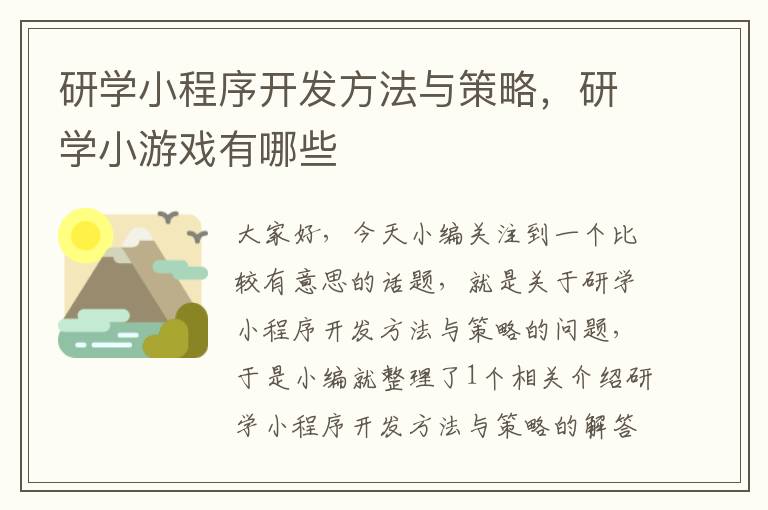 研学小程序开发方法与策略,研学小游戏有哪些