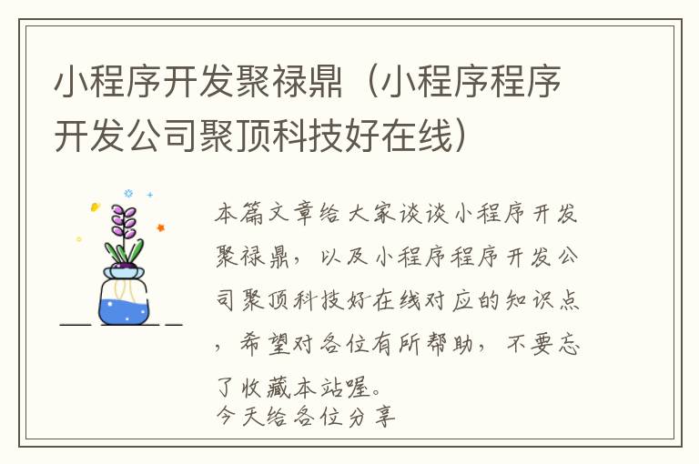小程序开发聚禄鼎(小程序程序开发公司聚顶科技好在线)