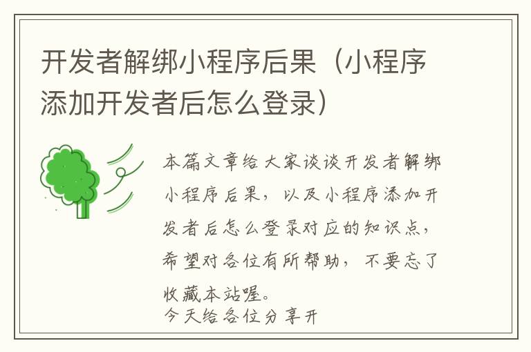 开发者解绑小程序后果(小程序添加开发者后怎么登录)