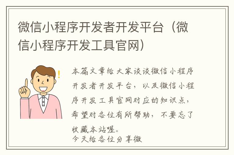 微信小程序开发者开发平台(微信小程序开发工具官网)