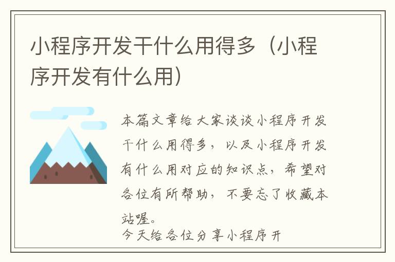 小程序开发干什么用得多(小程序开发有什么用)