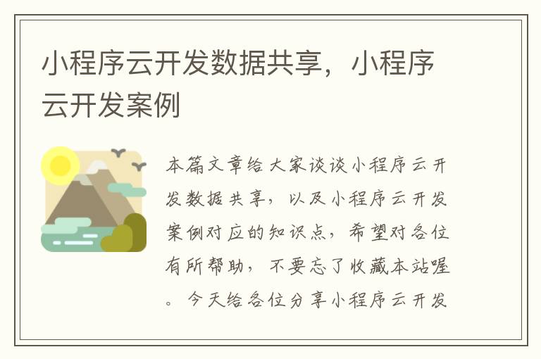 小程序云开发数据共享,小程序云开发案例