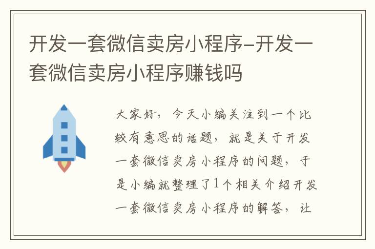 开发一套微信卖房小程序-开发一套微信卖房小程序赚钱吗