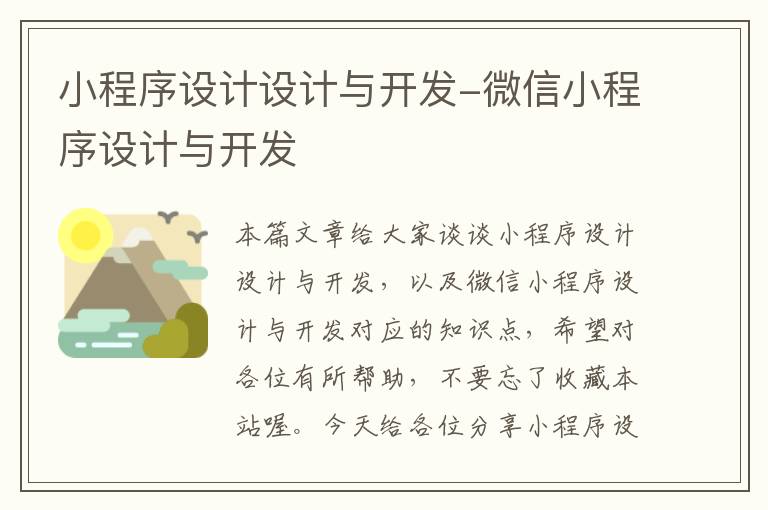 小程序设计设计与开发-微信小程序设计与开发