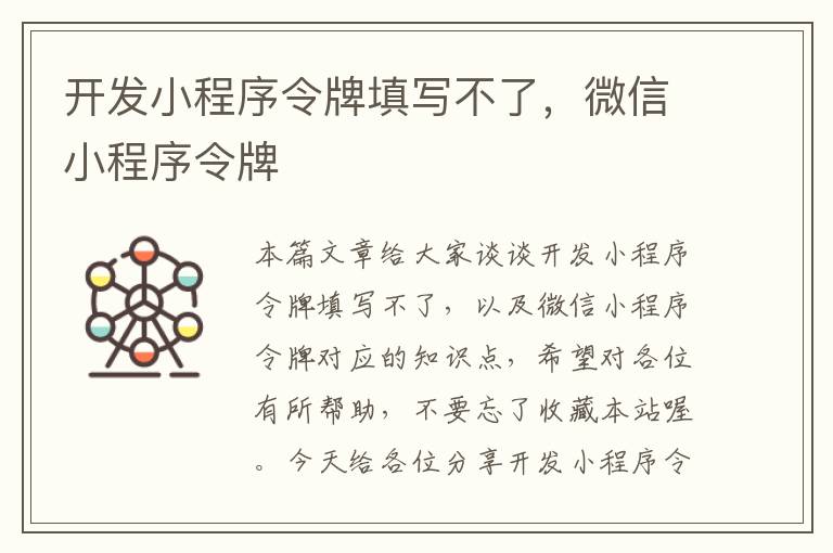 开发小程序令牌填写不了,微信小程序令牌