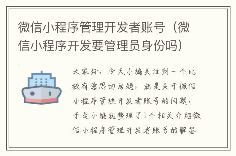 微信小程序管理开发者账号(微信小程序开发要管理员身份吗)